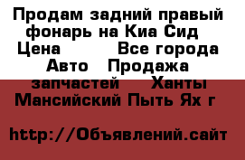 Продам задний правый фонарь на Киа Сид › Цена ­ 600 - Все города Авто » Продажа запчастей   . Ханты-Мансийский,Пыть-Ях г.